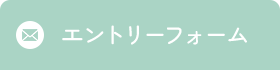 エントリーフォーム