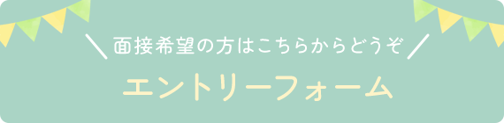 面接希望の方はこちらからどうぞ エントリーフォーム