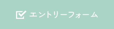 エントリーフォーム