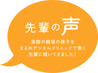 先輩の声 実際の職場の様子をまるめデンタルクリニックで働く先輩に聞いてきました！