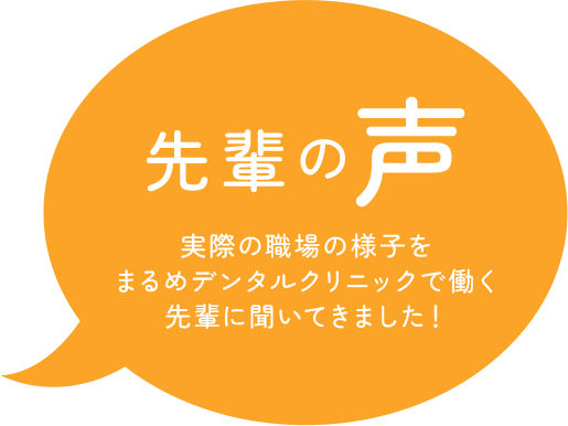 先輩の声 実際の職場の様子をまるめデンタルクリニックで働く先輩に聞いてきました！