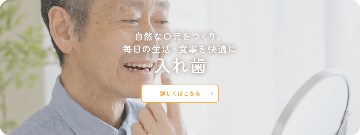 自然な口元をつくり、毎日の生活・食事を快適に 入れ歯