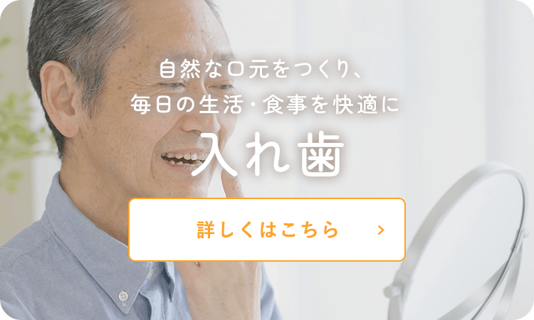 自然な口元をつくり、毎日の生活・食事を快適に 入れ歯