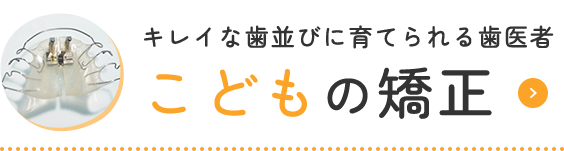 キレイな歯並びに育てられる歯医者こどもの矯正