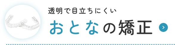 透明で目立ちにくいおとなの矯正