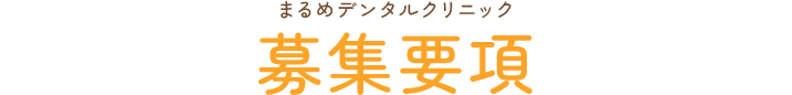 まるめデンタルクリニック 募集要項