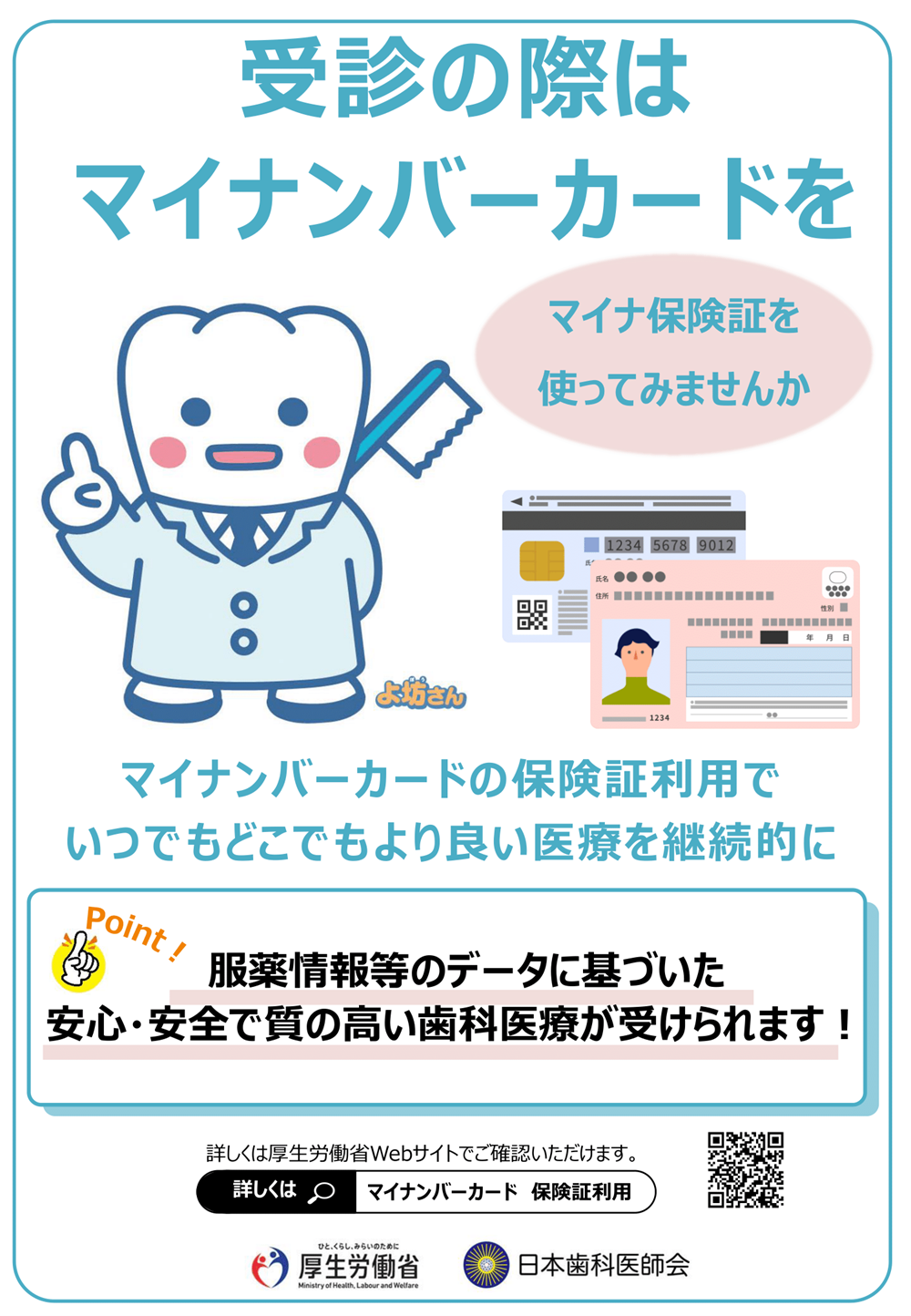 『マイナ保険証』に対応しております。