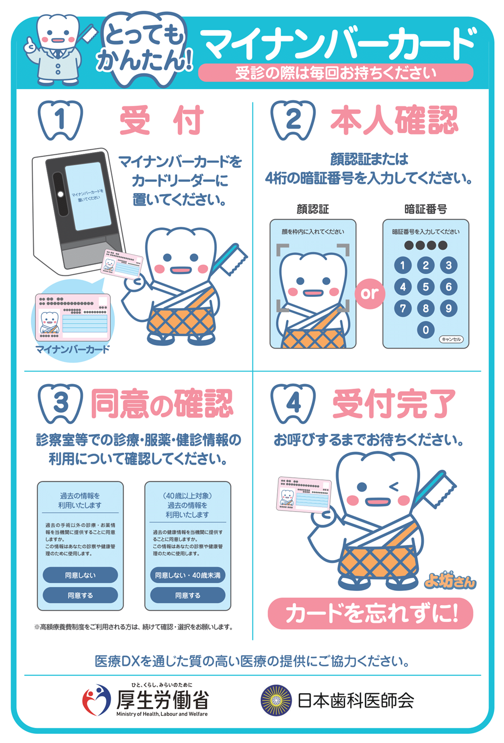 『マイナ保険証』に対応しております。