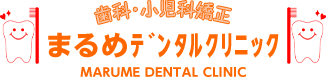 歯科・小児矯正 まるめデンタルクリニック